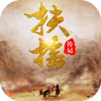 扶摇传记