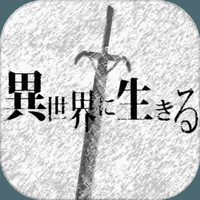 在异世界活下去汉化版