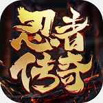忍者传奇终极版