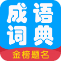 成语词典学成语