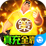 卧龙无敌