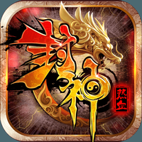热血封神果盘版