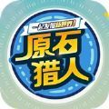 原石猎人赚钱版