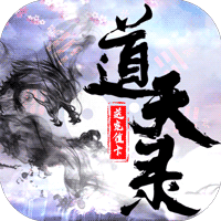 道天录送充版
