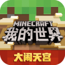 我的世界网易手机版