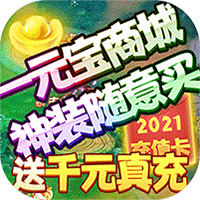 仙战一元宝商城版