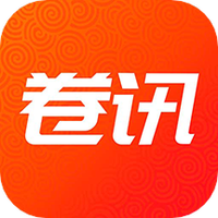 卷讯