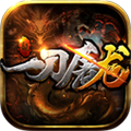 一刀屠龙BT果盘版