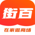 街百