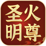 圣火明尊兑换码