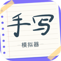 手写字迹