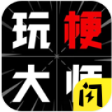 玩梗大师下载