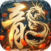 烈火屠龙传奇下载