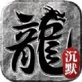 裁决王座沉默复古版