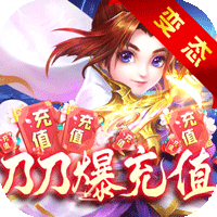 九天封神BT无限送真充版