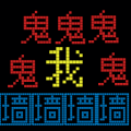 迷宫冒险王者
