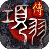 项羽传手游下载
