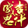 成吉思汗果盘版