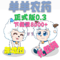 羊羊农药2.0版