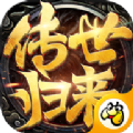 传世归来加强版贪玩手游