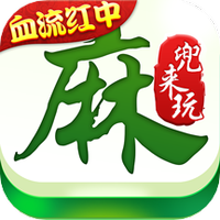 兜来玩麻将