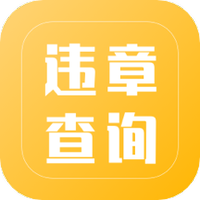 一键查违章