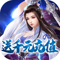 一剑问情BT送满V千充版
