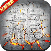 屠龙战至尊版