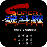 魂斗罗2代原版下载
