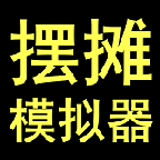 摆摊模拟器2021免广告