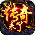 传奇合击版