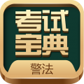 警法考试宝典