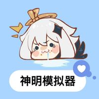 神明模拟器二服二版本