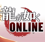 如龙Online