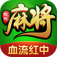 旺旺麻将