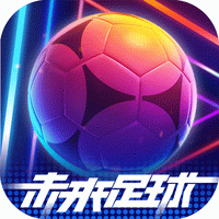 未来足球九游版