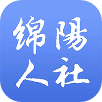 绵阳智慧人社