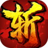 斩仙挂机九游版