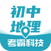 初中地理考霸