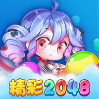 精彩2048下载