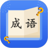 成语达人秀3.5.0版