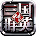 三国群英传手机版单机下载