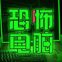 恐怖电脑中文手机版