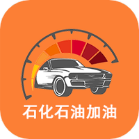 石化石油加油