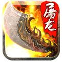 斩月屠龙微变版