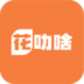 花叻啥