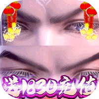 太乙仙魔录之灵飞纪送1830真充版