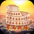 罗马战场免广告版