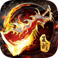 屠龙烈火