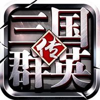 三国群英传1下载